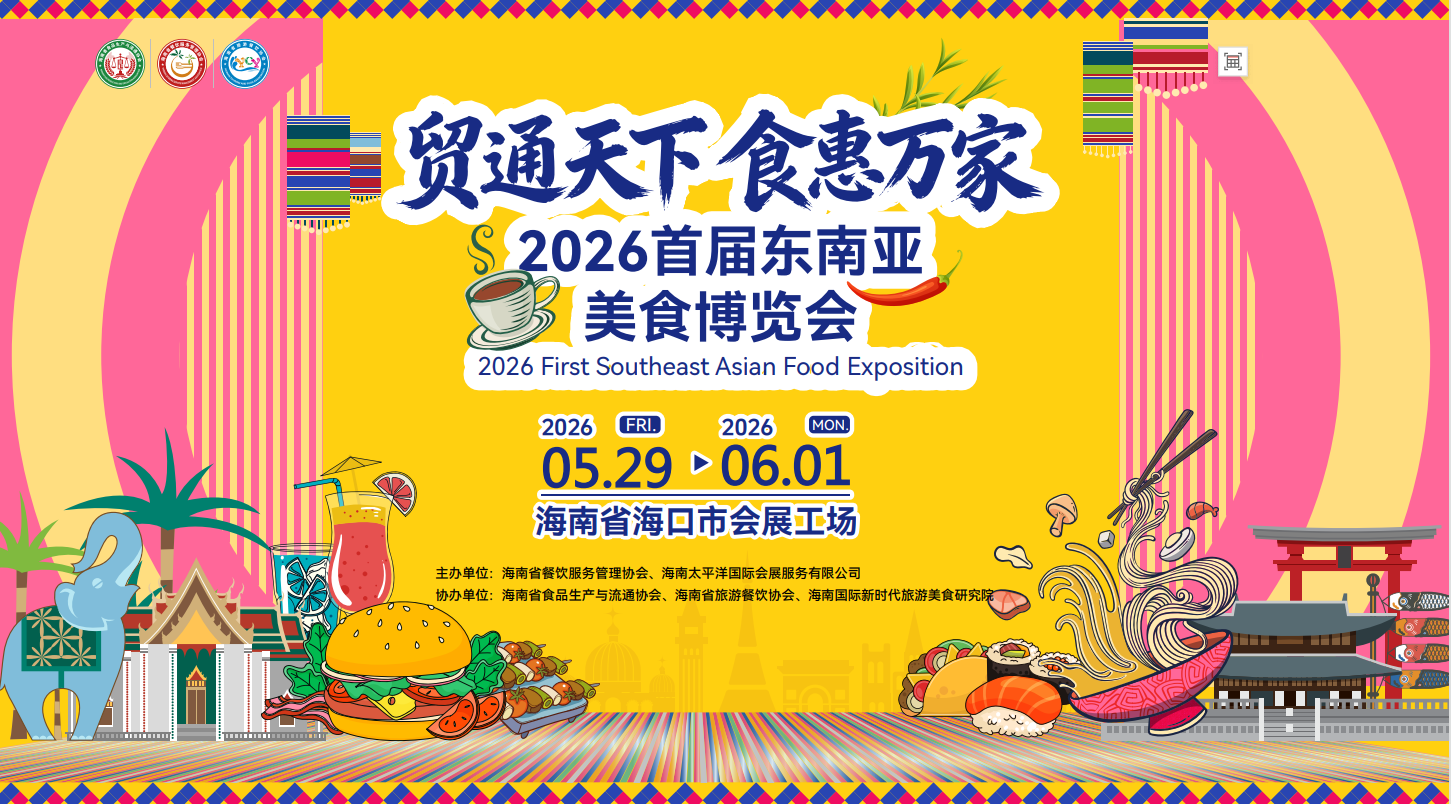 2026首届东南亚美食博览会重磅启幕!抢占自贸港食品产业新风口